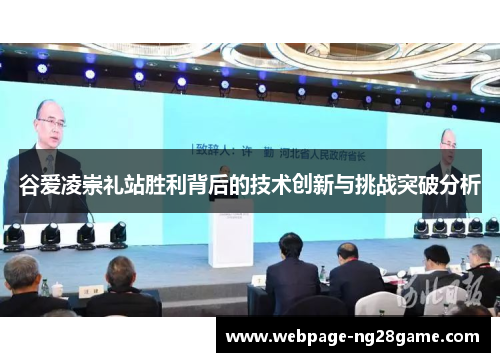 谷爱凌崇礼站胜利背后的技术创新与挑战突破分析