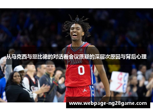 从马克西与恩比德的对话看会议质疑的深层次原因与背后心理