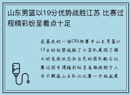 山东男篮以19分优势战胜江苏 比赛过程精彩纷呈看点十足
