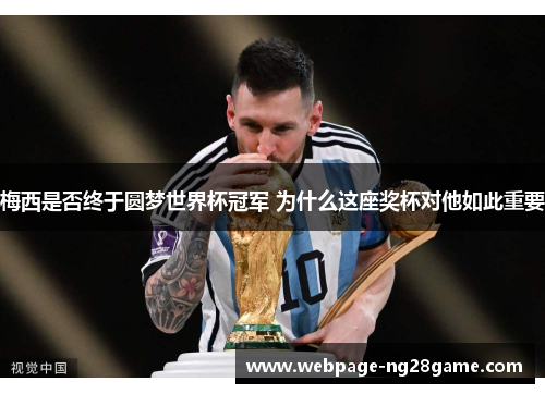 梅西是否终于圆梦世界杯冠军 为什么这座奖杯对他如此重要