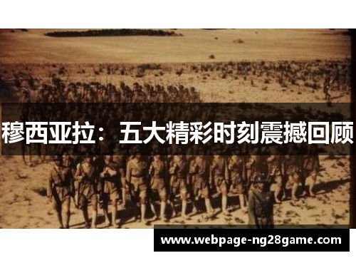 穆西亚拉：五大精彩时刻震撼回顾