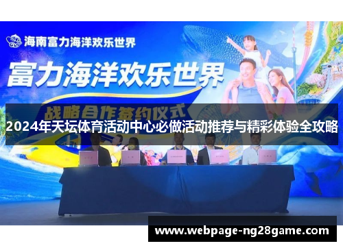 2024年天坛体育活动中心必做活动推荐与精彩体验全攻略