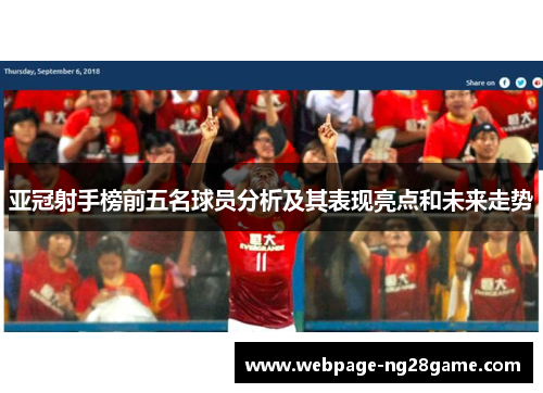 亚冠射手榜前五名球员分析及其表现亮点和未来走势