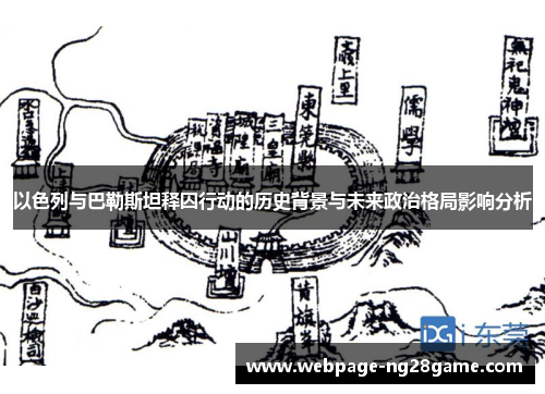 以色列与巴勒斯坦释囚行动的历史背景与未来政治格局影响分析