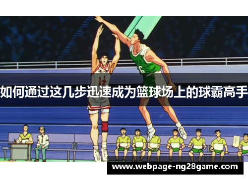 如何通过这几步迅速成为篮球场上的球霸高手