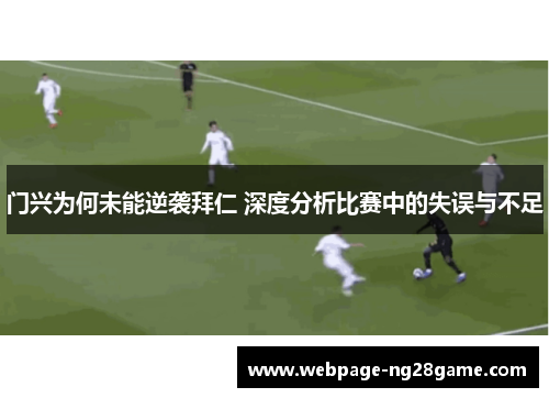 门兴为何未能逆袭拜仁 深度分析比赛中的失误与不足