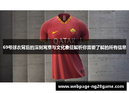 69号球衣背后的深刻寓意与文化象征解析你需要了解的所有信息