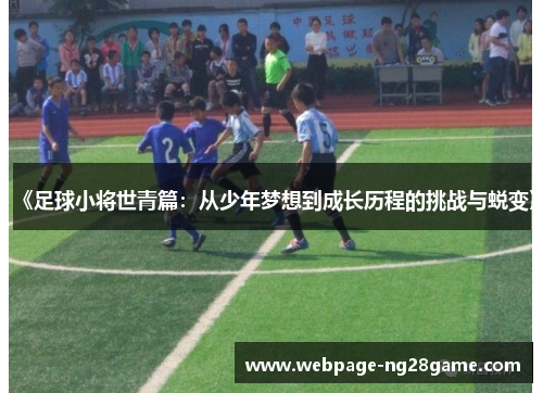 《足球小将世青篇：从少年梦想到成长历程的挑战与蜕变》