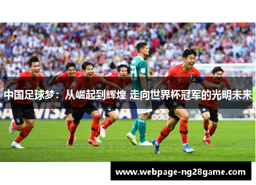 中国足球梦：从崛起到辉煌 走向世界杯冠军的光明未来