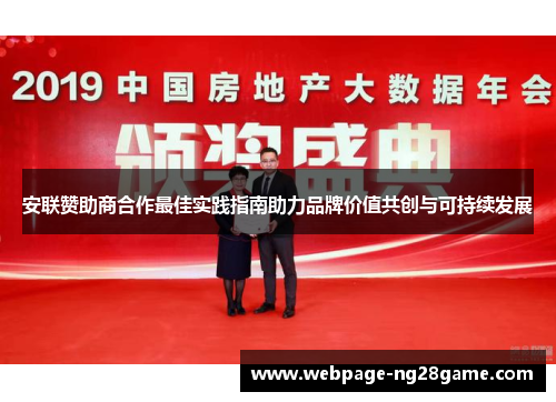 安联赞助商合作最佳实践指南助力品牌价值共创与可持续发展 安联赞助商合作最佳实践指南助力品牌价值共创与可持续发展