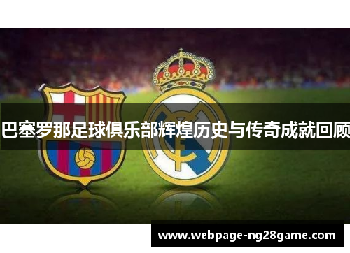 巴塞罗那足球俱乐部辉煌历史与传奇成就回顾 巴塞罗那足球俱乐部辉煌历史与传奇成就回顾