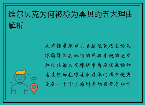 维尔贝克为何被称为黑贝的五大理由解析