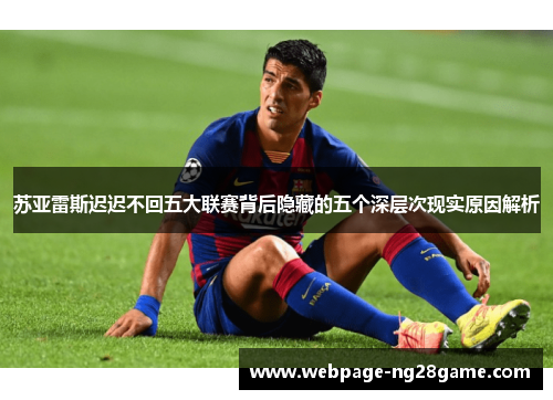 苏亚雷斯迟迟不回五大联赛背后隐藏的五个深层次现实原因解析