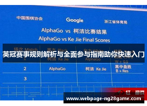 英冠赛事规则解析与全面参与指南助你快速入门