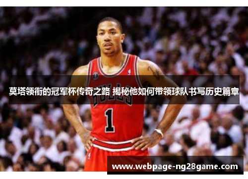 莫塔领衔的冠军杯传奇之路 揭秘他如何带领球队书写历史篇章