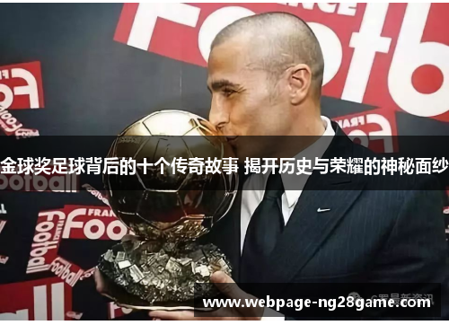 金球奖足球背后的十个传奇故事 揭开历史与荣耀的神秘面纱 金球奖足球背后的十个传奇故事 揭开历史与荣耀的神秘面纱