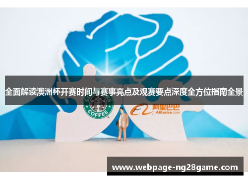 全面解读澳洲杯开赛时间与赛事亮点及观赛要点深度全方位指南全景 全面解读澳洲杯开赛时间与赛事亮点及观赛要点深度全方位指南全景
