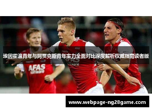 埃因霍温青年与阿贾克斯青年实力全面对比深度解析权威指南读者版