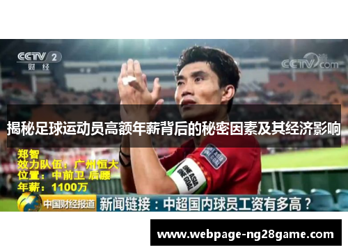 揭秘足球运动员高额年薪背后的秘密因素及其经济影响