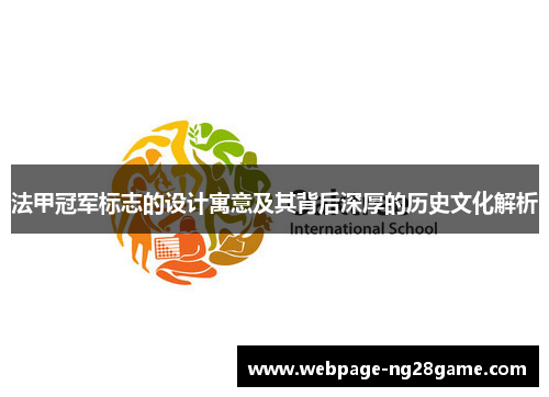 法甲冠军标志的设计寓意及其背后深厚的历史文化解析