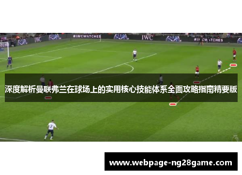 深度解析曼联弗兰在球场上的实用核心技能体系全面攻略指南精要版