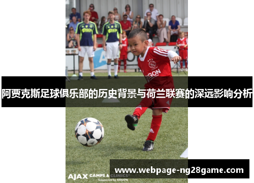阿贾克斯足球俱乐部的历史背景与荷兰联赛的深远影响分析