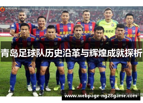 青岛足球队历史沿革与辉煌成就探析