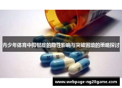 青少年体育中抑郁症的隐性影响与突破困境的策略探讨