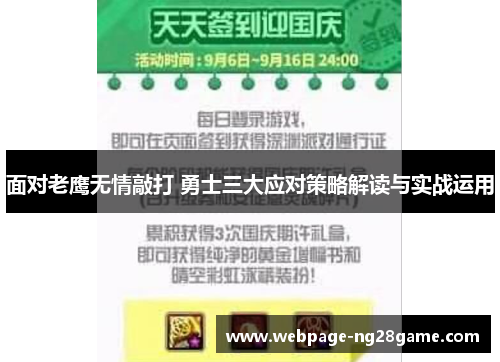 面对老鹰无情敲打 勇士三大应对策略解读与实战运用