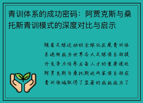 青训体系的成功密码：阿贾克斯与桑托斯青训模式的深度对比与启示