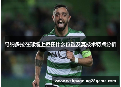 马纳多拉在球场上担任什么位置及其技术特点分析