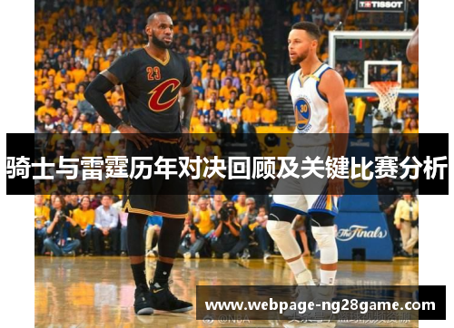 骑士与雷霆历年对决回顾及关键比赛分析