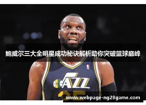鲍威尔三大全明星成功秘诀解析助你突破篮球巅峰