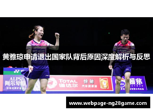 黄雅琼申请退出国家队背后原因深度解析与反思